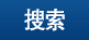 確定